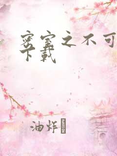 密室之不可告人下载