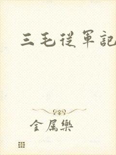 三毛从军记下载