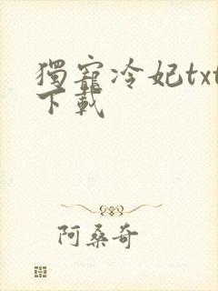 独宠冷妃txt下载
