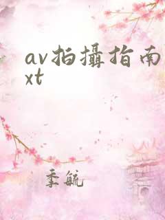 av拍摄指南txt