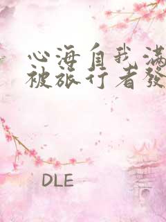 心海自我满足时被旅行者发现