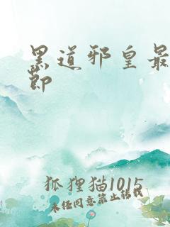 黑道邪皇最新章节