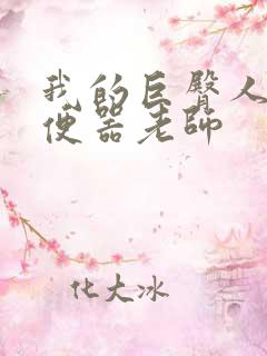 我的巨臀人肉坐便器老师