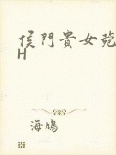 侯门贵女菀菀肉H