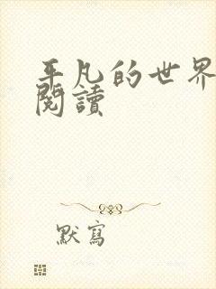 平凡的世界在线阅读