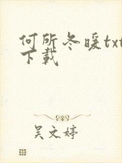 何所冬暖txt下载