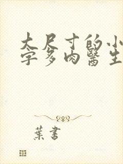 大尺寸的小黄说字多肉医生