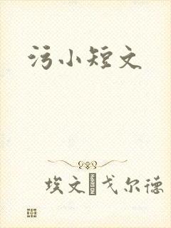 污小短文