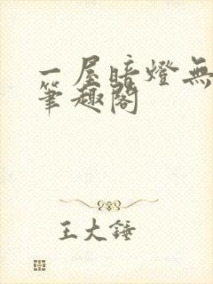 一屋暗灯无删减笔趣阁