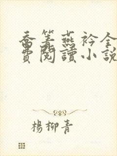 乔箐燕衿全文免费阅读小说