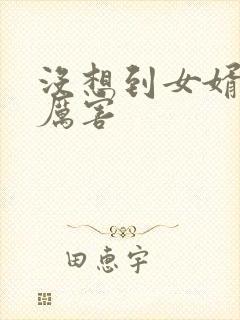 没想到女婿这么厉害