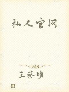私人官网