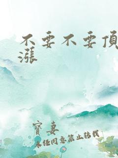 不要不要顶了好涨