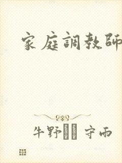 家庭调教师