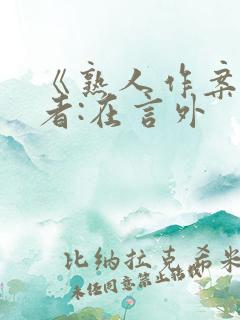 《熟人作案》作者:在言外