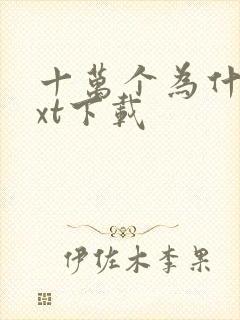 十万个为什么txt下载