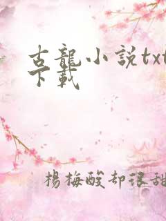 古龙小说txt下载