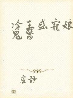 冷王盛宠娘亲是鬼医