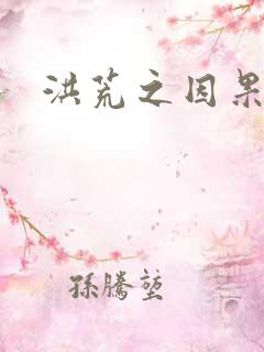 洪荒之因果缠身