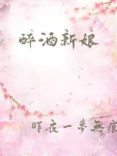 醉酒新娘