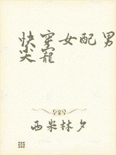 快穿女配男主心尖宠