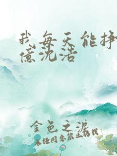 我每天能挣一个亿沈浩