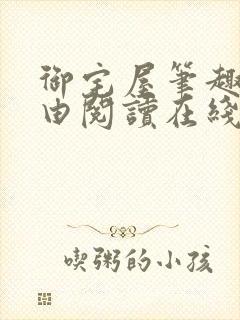 御宅屋笔趣阁自由阅读在线阅读