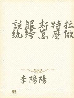 说服斯特拉瑞斯纨绔怎么做