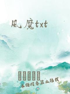 风魔txt