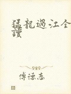 猛龙过江全文阅读