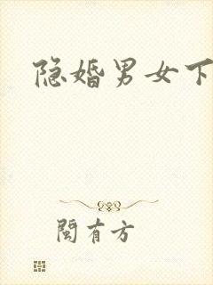 隐婚男女下载
