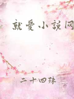 就爱小说网