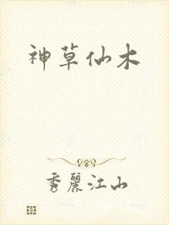 神草仙木