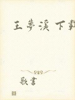 王梦溪 下载