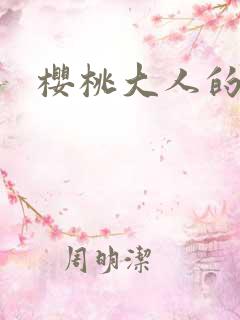 樱桃大人的秘密