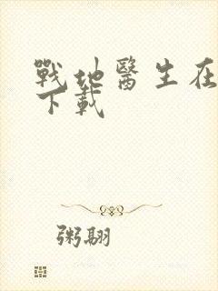 战地医生在都市下载