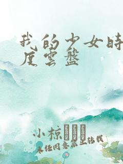 我的少女时代百度云盘