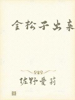 金松子出来吧