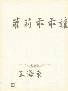 萝莉乖乖让我爱