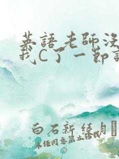 英语老师没戴让我C了一节课