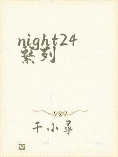 night24系列