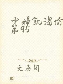 少妇饥渴偷公乱第95