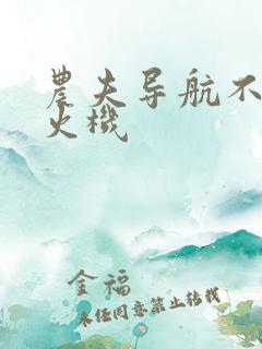 农夫导航不准打火机