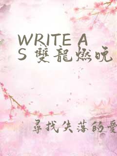 WRITE AS 双龙燃晚