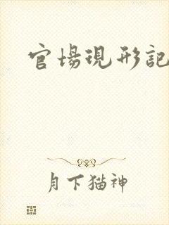 官场现形记下载