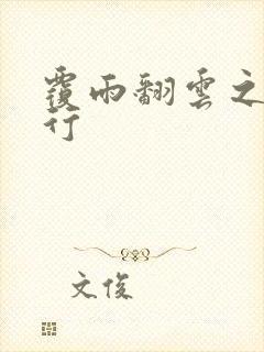 覆雨翻云之逍遥行