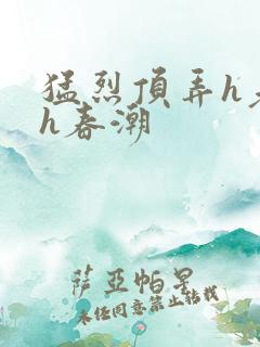 猛烈顶弄h老师h春潮