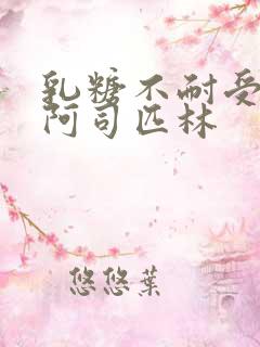 乳糖不耐受po阿司匹林