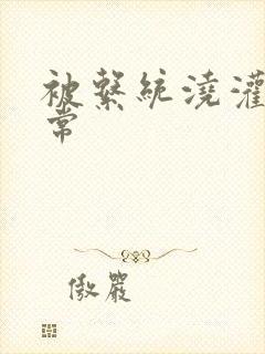 被系统浇灌的日常