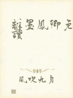 离墨凤卿免费阅读